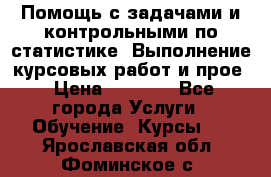 Помощь с задачами и контрольными по статистике. Выполнение курсовых работ и прое › Цена ­ 1 400 - Все города Услуги » Обучение. Курсы   . Ярославская обл.,Фоминское с.